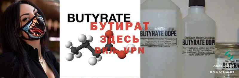 БУТИРАТ Butirat  Горнозаводск 